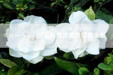 玉溪国家应急救援员证含金量
