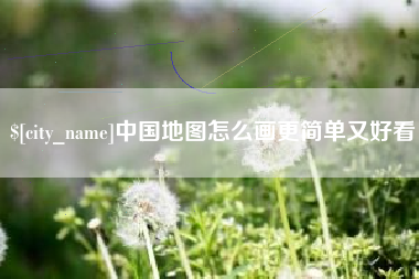 玉溪中国地图怎么画更简单又好看