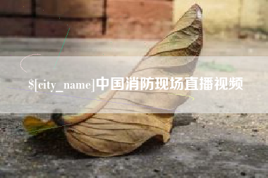 玉溪中国消防现场直播视频