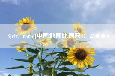 玉溪中国地图比例尺1：22000000