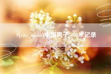 玉溪中国男子5000米记录