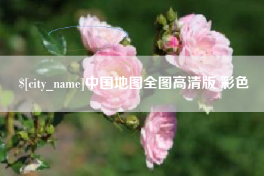 玉溪中国地图全图高清版 彩色