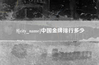 玉溪中国金牌排行多少