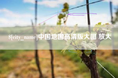 玉溪中国地图高清版大图 放大