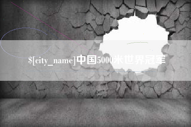 玉溪中国5000米世界冠军