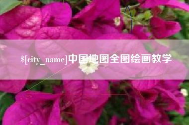 玉溪中国地图全图绘画教学