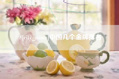玉溪中国几个金牌排名