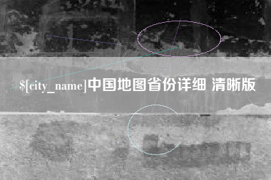 玉溪中国地图省份详细 清晰版