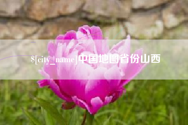 玉溪中国地图省份山西