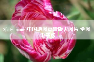 玉溪中国地图高清版大图片 全图 电子版