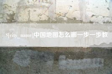 玉溪中国地图怎么画一步一步教