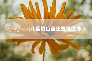 玉溪九宫格位置重要程度排序