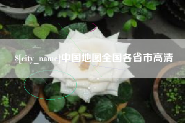 玉溪中国地图全国各省市高清