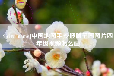 玉溪中国地图手抄报简笔画图片四年级视频怎么画