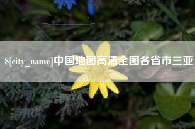 玉溪中国地图高清全图各省市三亚