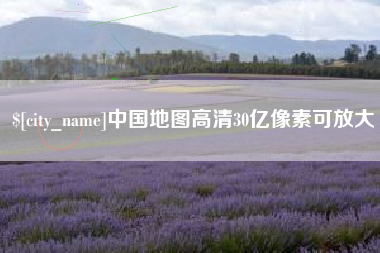 玉溪中国地图高清30亿像素可放大