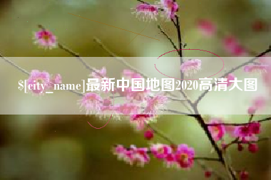 玉溪最新中国地图2020高清大图