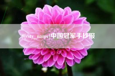 玉溪中国冠军手抄报