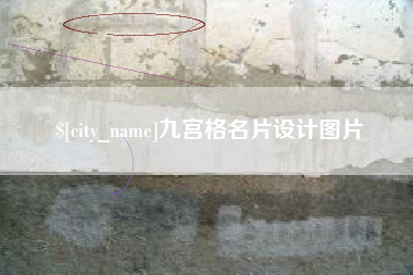 玉溪九宫格名片设计图片
