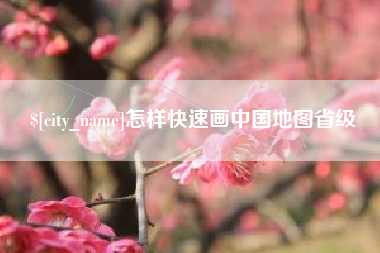 玉溪怎样快速画中国地图省级
