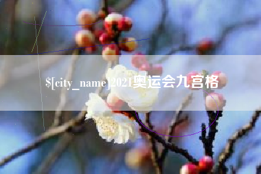 玉溪2021奥运会九宫格