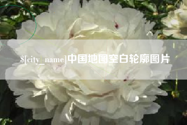 玉溪中国地图空白轮廓图片