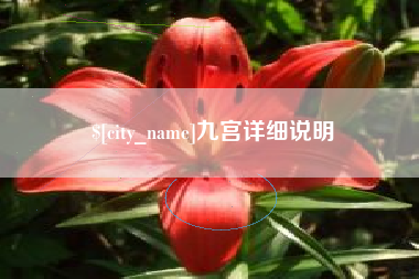 玉溪九宫详细说明