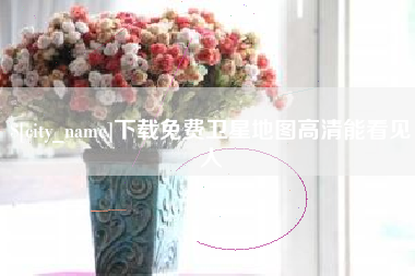 玉溪下载免费卫星地图高清能看见人