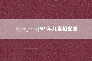 玉溪2021年九宫格配图