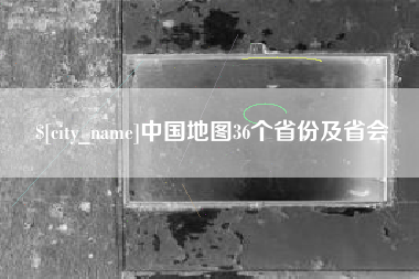 玉溪中国地图36个省份及省会