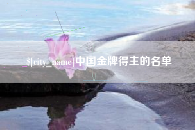 玉溪中国金牌得主的名单