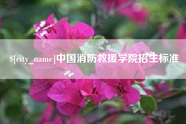 玉溪中国消防救援学院招生标准