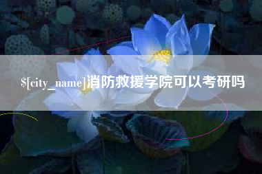 玉溪消防救援学院可以考研吗