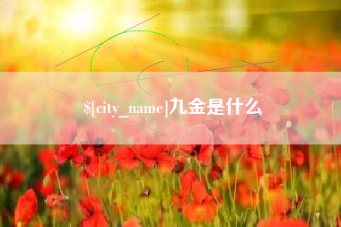 玉溪九金是什么