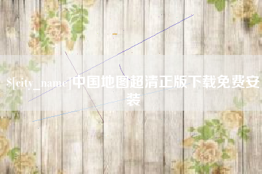 玉溪中国地图超清正版下载免费安装