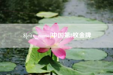 玉溪中国第8枚金牌
