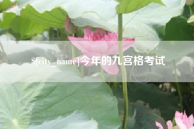 玉溪今年的九宫格考试