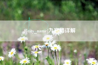 玉溪九宫格详解