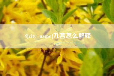 玉溪九宫怎么解释