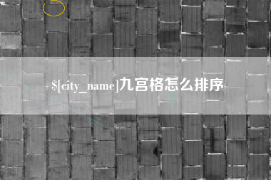 玉溪九宫格怎么排序
