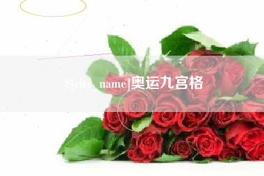玉溪奥运九宫格