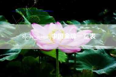 玉溪中国金牌一览表