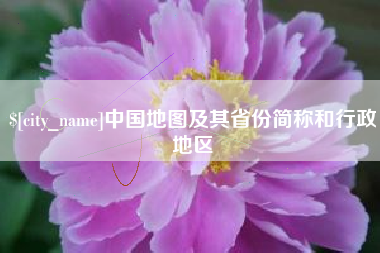 玉溪中国地图及其省份简称和行政地区