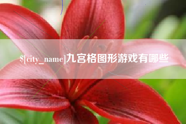 玉溪九宫格图形游戏有哪些
