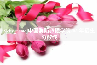 玉溪中国消防救援学院2021年招生分数线