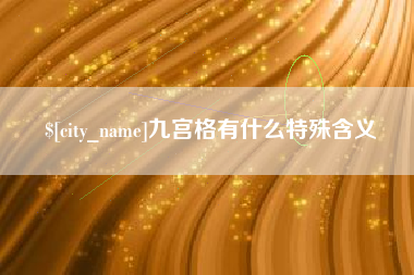 玉溪九宫格有什么特殊含义