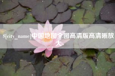 玉溪中国地图全图高清版高清晰放大