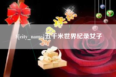 玉溪五千米世界纪录女子