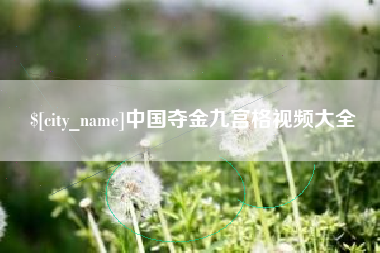 玉溪中国夺金九宫格视频大全