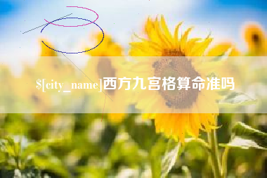 玉溪西方九宫格算命准吗